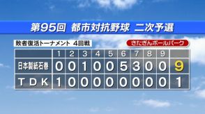 都市対抗野球二次予選　TDKは日本製紙石巻に敗れ本戦出場を逃す