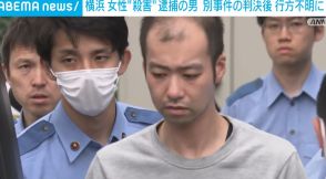 横浜女性殺害で逮捕の男 別事件の有罪判決後に行方不明に