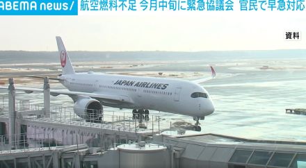 航空燃料不足の問題めぐり 6月中旬に国交省など緊急協議会を設置へ