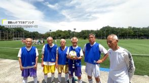 85歳が全力疾走!“いつまでもやり甲斐を持てる場を”と80歳以上のサッカーリーグを作る【アスヨク!】