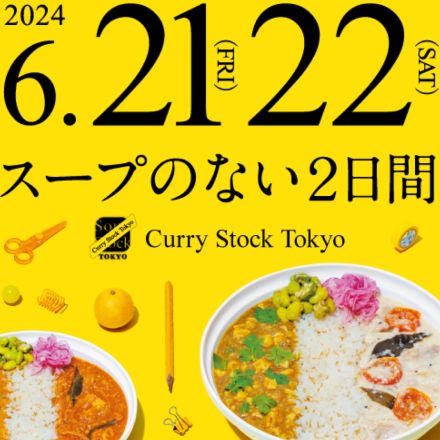 「スープストック」が「カレーストック」になる2日間　老舗メーカーと開発した“本気のカレー”を楽しめる夏祭り