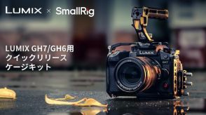 SmallRig、パナソニックLUMIX GH7/GH6用のカメラケージ