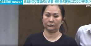 元風俗店従業員の女を逮捕 男性客の被害は2000万超か