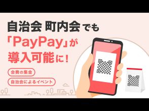 PayPay、自治会や町内会での導入が可能に--会費集金の負担やリスク軽減に