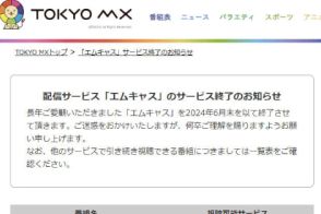 TOKYO MX、スマホ/PCでテレビ番組が見られる「エムキャス」サービス終了へ