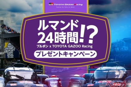 ル・マンじゃなくてルマンド24時間! このギャグを言いたいがためにブルボンとトヨタGAZOOレーシングが絶賛コラボ中!?