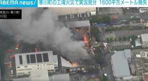 寒川町の工場火災現場で実況見分 約1600平方メートル焼失
