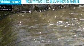 富山市内の川で身元不明の女性遺体 死因や身元の判明などを急ぐ方針