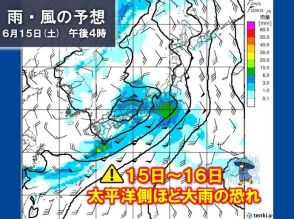 15～16日　西・東日本の太平洋側ほど大雨の恐れ　梅雨入り早ければ土曜の可能性も