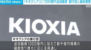 半導体大手「キオクシア」に1000億円を追加融資 銀行団と最終調整