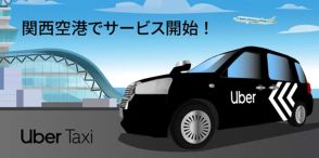 関空でUber Taxiのサービス開始。多言語対応でインバウンドにも
