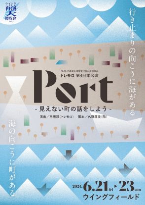 早坂彩のトレモロが、神戸の街や人を描いた久野那美「Port」を上演