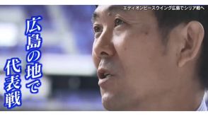 サッカー日本代表・森保一監督　広島での代表戦　被爆地で「平和のことを考える機会になれば」