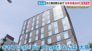 「泊まらなくても楽しい」なんばに日本初進出のホテル・キャプションby Hyatt　たこ焼き作り体験も