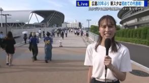 【中継】広島で２０年ぶりの代表戦　スタジアムの外は早くも熱気　サムライブルーの波
