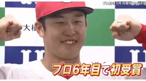 セ・リーグ月間ＭＶＰ　カープＷ受賞　小園「初めてとれて嬉しい」　床田「点を取って守ってくれたおかげ」