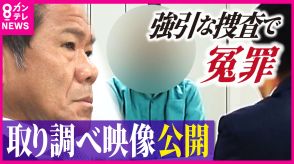 「検察ナメんなよ!」見立てに合う『証言』強引に引き出す特捜部の実態　『取り調べ映像』入手　冤罪で会社を奪われた元社長「無罪を勝ち取っても、その時点で人生が終わっちゃう。冤罪はダメ」