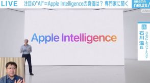 アップルが独自の生成AIを発表 ジャーナリストの石川温氏「よりユーザーに寄り添って、使いやすくしている」「今後、型落ちのiphoneでも使えるかが課題」