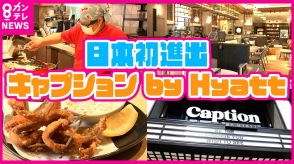 「泊まらなくても楽しい」　日本初進出『キャプション バイ ハイアット』大阪・なんばにオープン　「旅行者と地域の方の相乗効果」