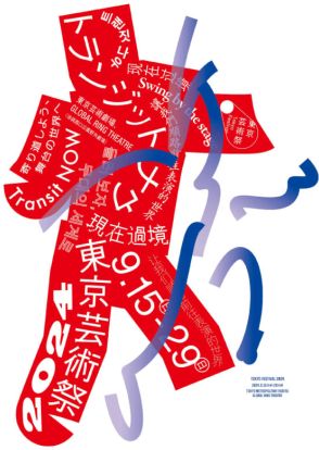 「東京芸術祭 2024」追加プログラム＆キービジュアルを公開