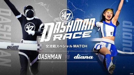 dianaがDASHMANに勝利！　外野ポール間ランニングでガチ対決　場内大盛り上がり