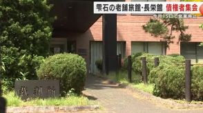 「長栄館」債権者集会　負債総額２８億円あまり、債権者１２０人　元社長が逮捕・起訴の岩手・雫石町の旅館