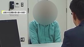 【独自】「大罪人ですよ」特捜検事の取り調べ映像を初公開　冤罪事件の国賠訴訟で「不穏当な言葉はあった」“問題”認める