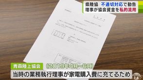 青森陸上競技協会の業務執行理事が協会の“資金約18万”を“家電の購入費”に充て私的に流用　「組織体制の是正」求め勧告処分に