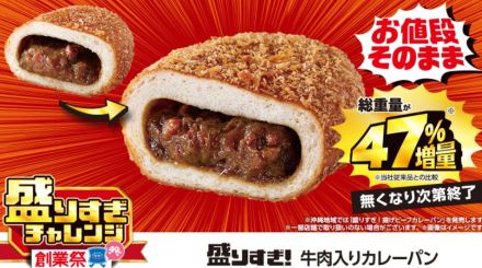 ローソン価格据え置きで「牛肉入りカレーパン」の総重量を約47％増やした「盛りすぎ！牛肉入りカレーパン」11日から発売