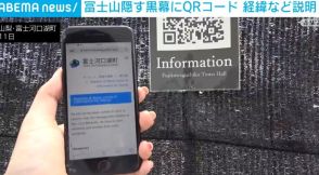 富士山撮影スポット マナー違反対策の黒幕にQRコード 設置の経緯やルールなどを4つの言語で説明