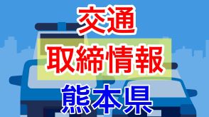 6月12日（水）【熊本県 交通取締情報 午前・午後・夜間】“スピード違反” あり