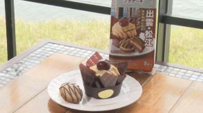 自宅で旅気分　松江の老舗喫茶店のモンブランがロッテのふんわりプチケーキに