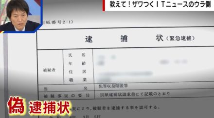 多発する「ニセ逮捕状」詐欺 9900万円を騙し取られるケースも 専門家は「LINEに誘導されたら詐欺と思ったほうがいい」と警告