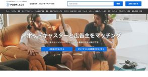 ポッドキャスト配信者と広告主をマッチングする「PODPLACE」