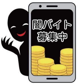 「1口座5万円で取引」「報酬は中国の仮想通貨サイト利用」…闇バイトの誘いを受けた経験がある人は2割弱