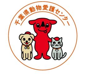「正しい飼い方」紹介、千葉県動物愛護センター　「チーバくん」あしらったロゴや動画作成