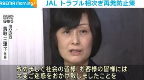 JAL 安全上のトラブル相次ぎ再発防止策を提出