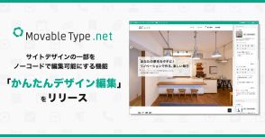 シックス・アパートが「MovableType.net」で新機能「かんたんデザイン編集」提供開始