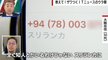 夜中の2時に“謎の着信”が…「+94」から始まる電話番号は“国際ワンギリ詐欺”の可能性？専門家が解説「折り返し目的、接続料として取られる」