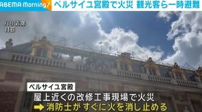 世界遺産・ベルサイユ宮殿で火災 観光客ら一時避難