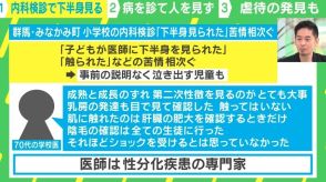 「乳房の発達も目で見た」「陰毛の確認は全ての生徒に行なった」 小学校の内科検診に苦情相次ぐ…“気持ち悪さ”の背景と検診のアップデートを考える