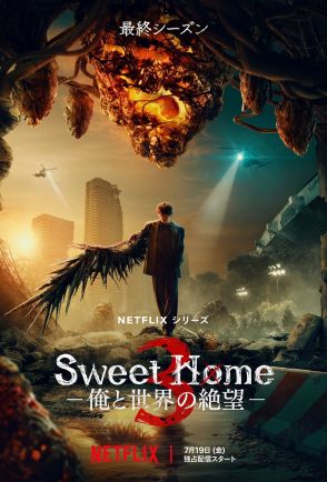 『Sweet Home』シーズン3、7月19日配信　“半怪物状態”のソン・ガンのキービジュアルも