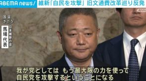 日本維新の会「自民を最大限の力で攻撃する」 旧文通費改革巡り反発