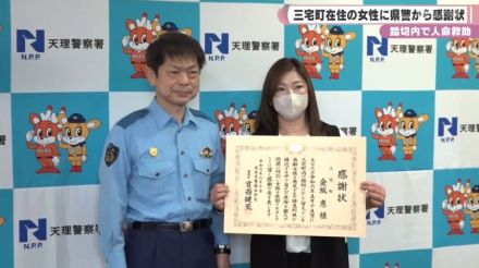 踏切内で人命救助　三宅町在住の女性に県警から感謝状／奈良