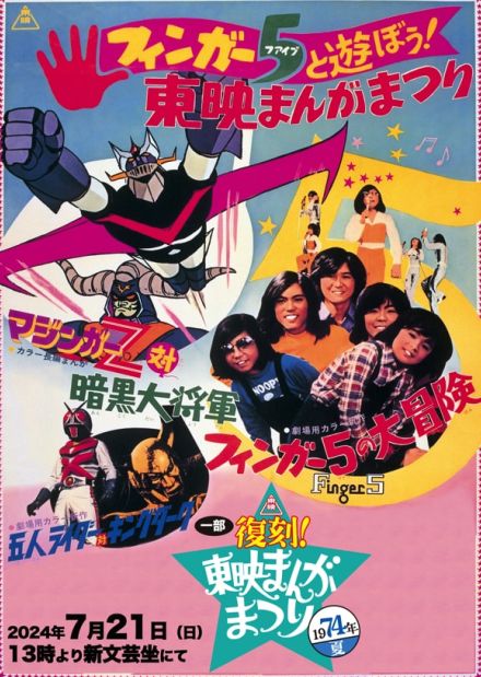 「東映まんがまつり1974年夏」を新文芸坐で復刻上映、本多真梨子・稲田徹らも登壇