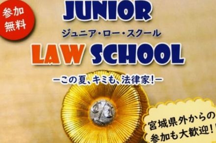 中高生向けの模擬裁判や法教育講座、仙台弁護士会とオンラインで7月27日開催　宮城県外からの参加も可能