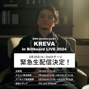 KREVA、ソロデビュー記念日のビルボード公演を生配信