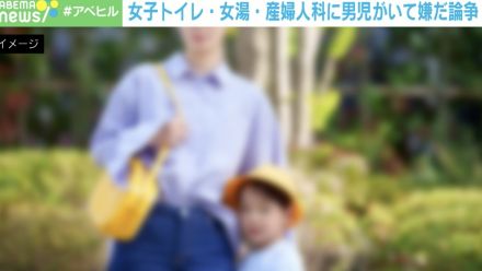 「女子トイレ・女湯・産婦人科に男児はイヤだ問題」なぜ炎上？ 何歳までならいい？