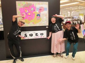 吉田ヒロが高島屋大阪店で個展開催、新作ギャグアートなど160点展示　やめていた絵画、コロナ禍で再開