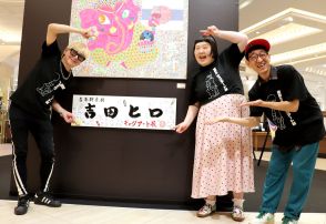 「夢だった」吉本新喜劇・吉田ヒロがＮＧＫ最寄りの老舗百貨店でアート展開催「お金持ちに買ってほしい」